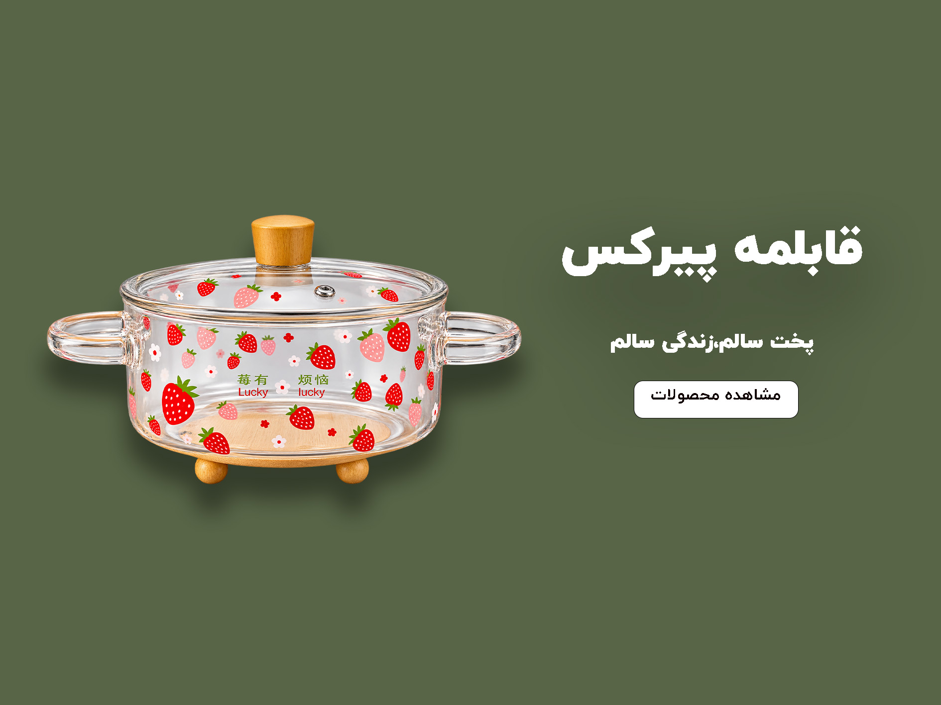 قابلمه پیرکس بی بی هوم لند