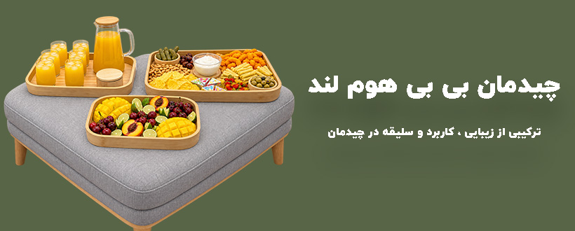چیدمان بی بی هوم لند بی بی هوم لند